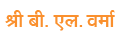 श्री बी. एल. वर्मा लोगो